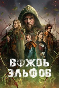 Вождь эльфов (фильм, 2025)