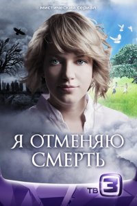 Я отменяю смерть 1 сезон (сериал, 2012)