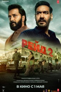 Рейд 2 (фильм, 2025)