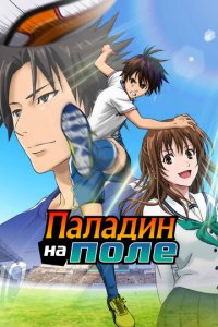 Паладин на поле 1 сезон (аниме сериал, 2012)