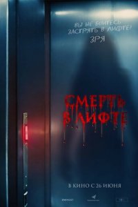 Смерть в лифте (фильм, 2024)