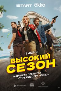 Высокий сезон 1 сезон (сериал, 2025)