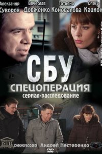 СБУ. Спецоперация 1 сезон (сериал, 2012)