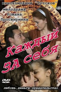 Каждый за себя 1 сезон (сериал, 2012)