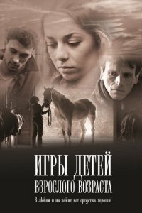Игры детей взрослого возраста (фильм, 2010)