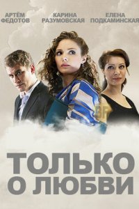 Только о любви 1 сезон (сериал, 2012)