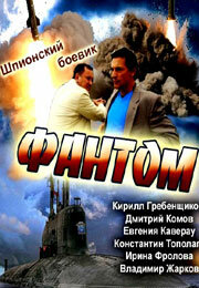 Фантом 1 сезон (сериал, 2012)