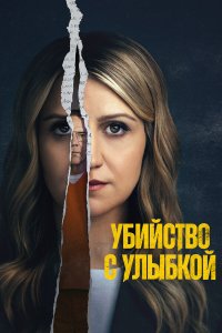 Убийство с улыбкой 1 сезон (сериал, 2025)