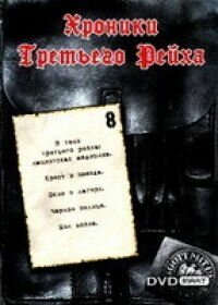 Хроники Третьего Рейха 1 сезон (сериал, 2005)