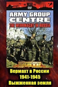 Вермахт в России 1941-1945 1 сезон (сериал, 1999)