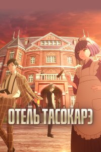 Отель «Тасокарэ» 1 сезон (аниме сериал, 2025)