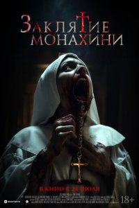 Заклятие монахини (фильм, 2024)