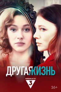 Другая жизнь 1 сезон (сериал, 2024)