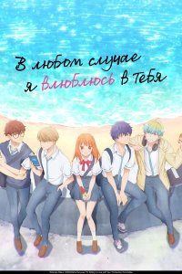 В любом случае я влюблюсь в тебя 1 сезон (аниме сериал, 2025)
