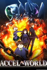 Ускоренный мир 1 сезон (аниме сериал, 2012)