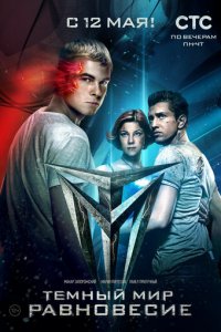 Тёмный мир: Равновесие 1 сезон (сериал, 2014)