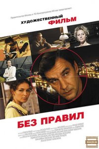 Без правил 1 сезон (сериал, 2011)