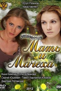 Мать и мачеха 1 сезон (сериал, 2012)