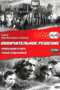 Конец нашего света 1 сезон (фильм, 1963)