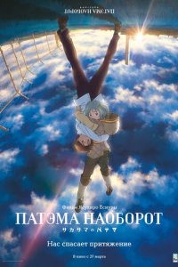 Патэма наоборот (аниме, 2013)