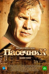 Пасечник 1-2 сезон (сериал, 2012)