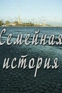 Семейная история 1 сезон (сериал, 2010)