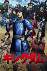 Царство 1-5 сезон (аниме сериал, 2012)