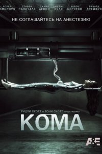 Кома 1 сезон (сериал, 2012)