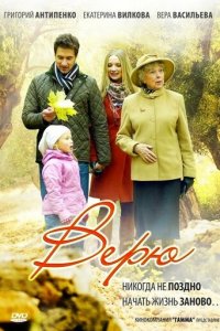 Верю 1 сезон (сериал, 2012)