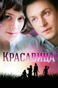Красавица 1 сезон (сериал, 2012)