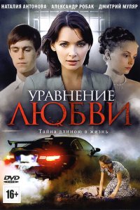 Уравнение любви 1 сезон (сериал, 2012)