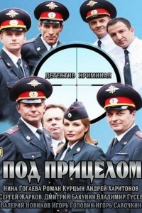 Под прицелом 1 сезон (сериал, 2013)