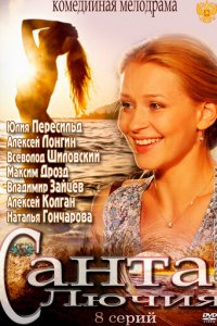 Санта Лючия 1 сезон (сериал, 2012)