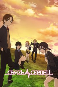 Связь сердец 1 сезон (аниме сериал, 2012)