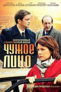 Чужое лицо 1 сезон (сериал, 2012)