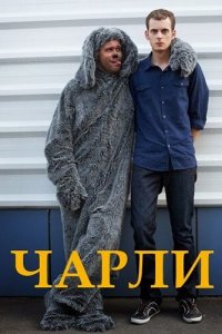 Чарли 1 сезон (сериал, 2013)