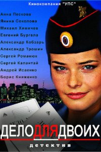 Дело для двоих 1 сезон (сериал, 2012)