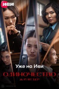 Одиночество (фильм, 2024)