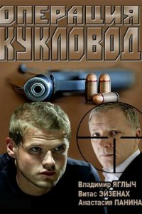 Операция &quot;Кукловод&quot; 1 сезон (сериал, 2013)