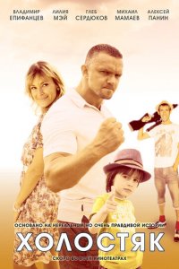 Холостяк 1 сезон (сериал, 2012)