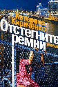 Отстегните ремни 1 сезон (сериал, 2012)