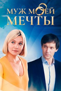 Муж моей мечты 1 сезон (сериал, 2024)