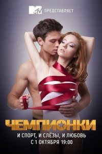 Чемпионки 1 сезон (сериал, 2012)