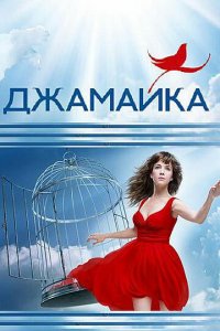 Джамайка 1 сезон (сериал, 2012)