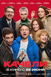 Качели (фильм, 2025)