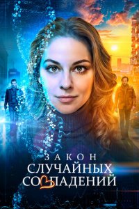 Закон случайных совпадений 1 сезон (сериал, 2025)