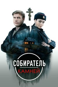Собиратель камней 1 сезон (сериал, 2025)