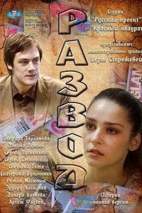 Развод 1 сезон (сериал, 2012)