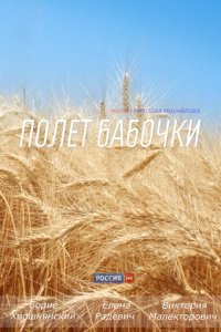 Полет бабочки 1 сезон (сериал, 2013)
