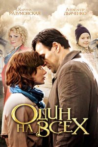 Один на всех 1 сезон (сериал, 2012)
